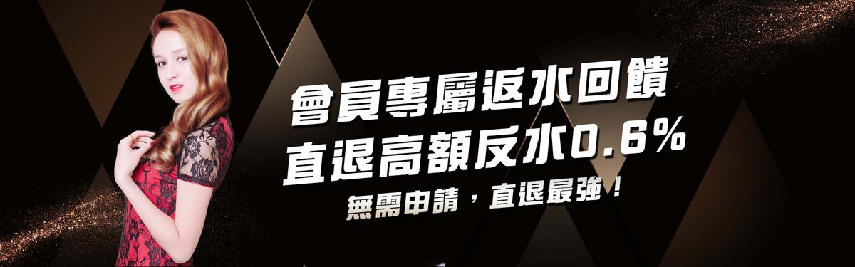 SA百家樂娛樂城,百萬人遊玩的高評價線上百家樂 8 SA沙龍高額反水0.6%優惠活動橫幅