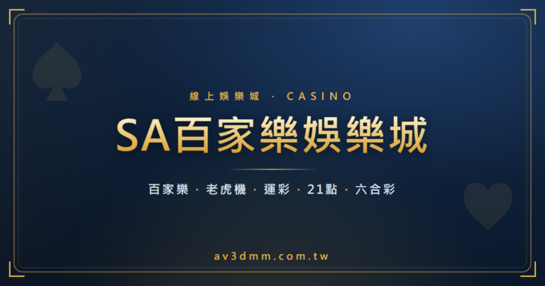 Read more about the article 【2024 SA百家樂最強攻略】百家樂的玩法、牌靴基本技巧！